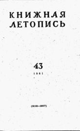 Книжная летопись. 1961. № 43