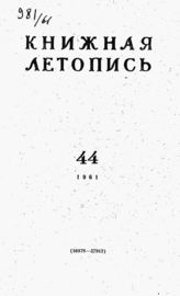 Книжная летопись. 1961. № 44