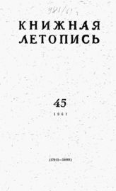 Книжная летопись. 1961. № 45