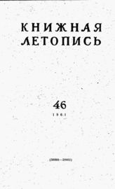 Книжная летопись. 1961. № 46