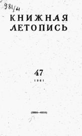 Книжная летопись. 1961. № 47