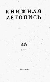 Книжная летопись. 1961. № 48