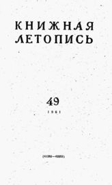 Книжная летопись. 1961. № 49