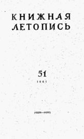 Книжная летопись. 1961. № 51