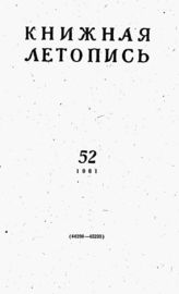 Книжная летопись. 1961. № 52