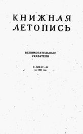 Книжная летопись. Вспомогательные указатели к №№ 27-39 за 1961 г.