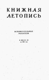Книжная летопись. Вспомогательные указатели к №№ 40-52 за 1961 г.