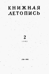 Книжная летопись. 1962. № 2
