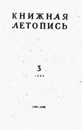 Книжная летопись. 1962. № 3