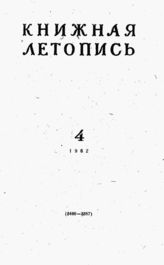 Книжная летопись. 1962. № 4