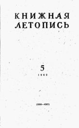 Книжная летопись. 1962. № 5