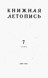 Книжная летопись. 1962. № 7