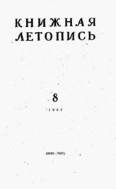 Книжная летопись. 1962. № 8