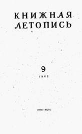 Книжная летопись. 1962. № 9