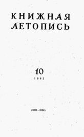 Книжная летопись. 1962. № 10