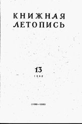 Книжная летопись. 1962. № 13