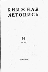 Книжная летопись. 1962. № 14