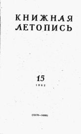 Книжная летопись. 1962. № 15
