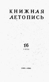 Книжная летопись. 1962. № 16