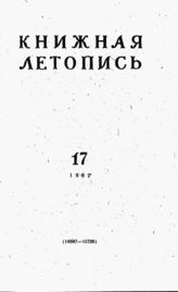 Книжная летопись. 1962. № 17