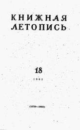Книжная летопись. 1962. № 18