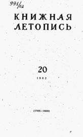 Книжная летопись. 1962. № 20