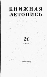 Книжная летопись. 1962. № 21