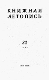 Книжная летопись. 1962. № 22