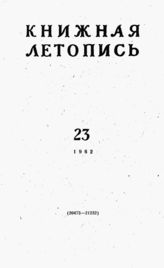 Книжная летопись. 1962. № 23