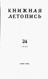 Книжная летопись. 1962. № 24