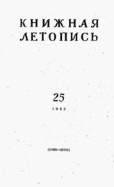 Книжная летопись. 1962. № 25