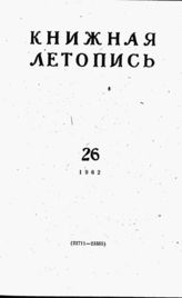 Книжная летопись. 1962. № 26