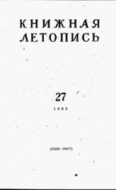 Книжная летопись. 1962. № 27