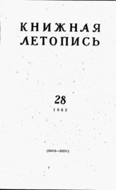 Книжная летопись. 1962. № 28