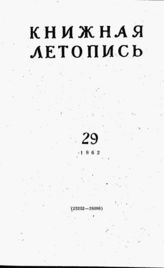 Книжная летопись. 1962. № 29