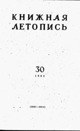 Книжная летопись. 1962. № 30