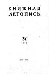 Книжная летопись. 1962. № 31