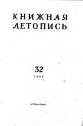 Книжная летопись. 1962. № 32