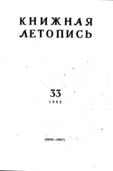 Книжная летопись. 1962. № 33