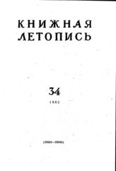 Книжная летопись. 1962. № 34
