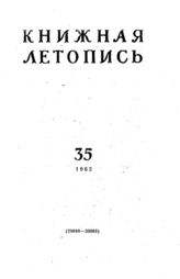 Книжная летопись. 1962. № 35