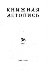 Книжная летопись. 1962. № 36