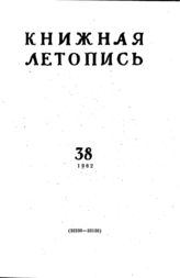 Книжная летопись. 1962. № 38