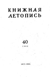 Книжная летопись. 1962. № 40