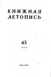 Книжная летопись. 1962. № 43