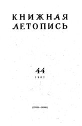 Книжная летопись. 1962. № 44