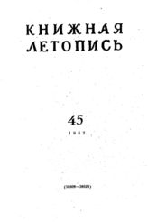 Книжная летопись. 1962. № 45