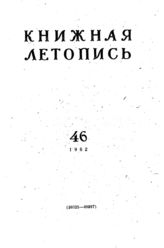Книжная летопись. 1962. № 46
