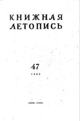 Книжная летопись. 1962. № 47