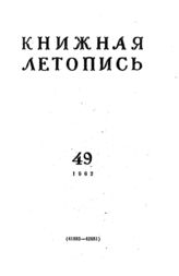 Книжная летопись. 1962. № 49